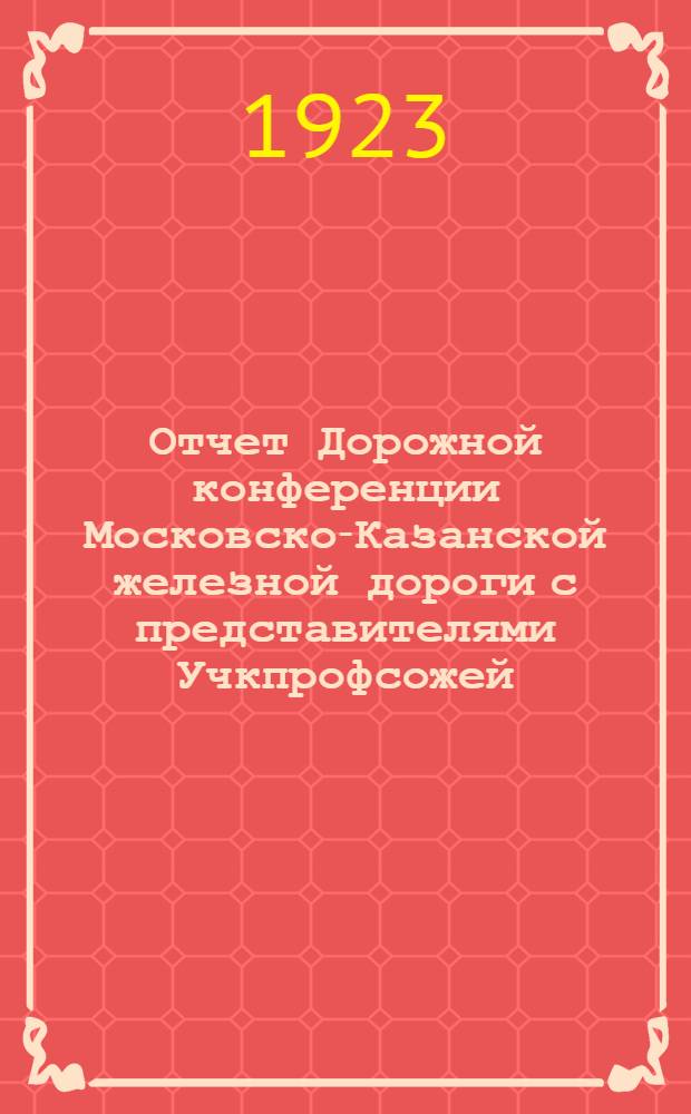 Отчет Дорожной конференции Московско-Казанской железной дороги с представителями Учкпрофсожей, месткомов и касс социального страхования