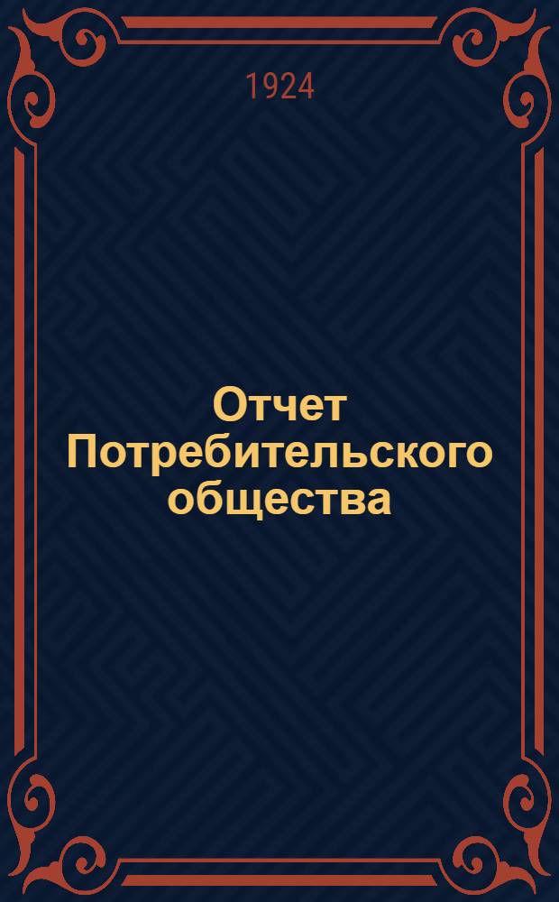 Отчет Потребительского общества (ДПО) рабочих и служащих Московско-Казанской железной дороги за 1923 год. Баланс на 1 января 1922 и 1923 г : (Материалы собр. уполномоченных ДПО 1-4 июля 1924 г.)