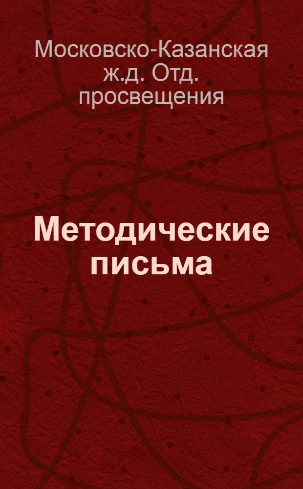 Методические письма
