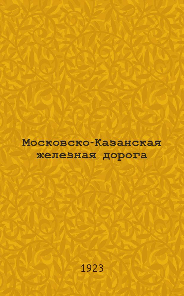 Московско-Казанская железная дорога