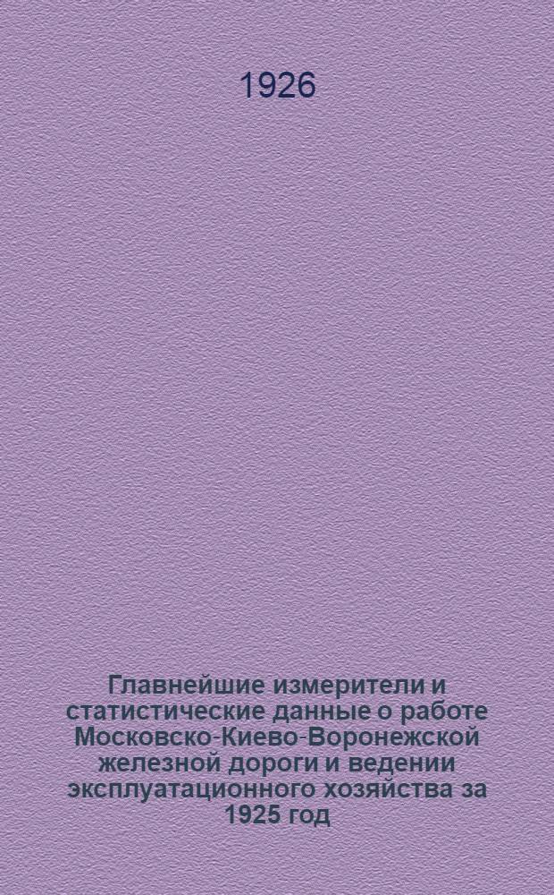 Главнейшие измерители и статистические данные о работе Московско-Киево-Воронежской железной дороги и ведении эксплуатационного хозяйства [за 1925 год]. Вып.10 : К Бюл. № 63