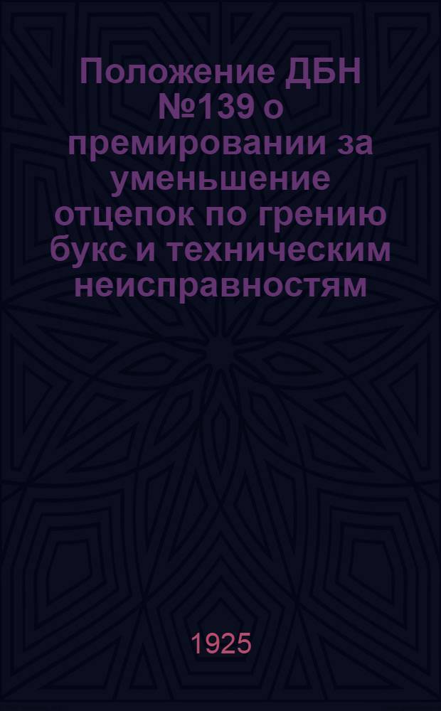 Положение ДБН № 139 о премировании за уменьшение отцепок по грению букс и техническим неисправностям : (Приказ № 518 от 5 окт. 1925 г.)