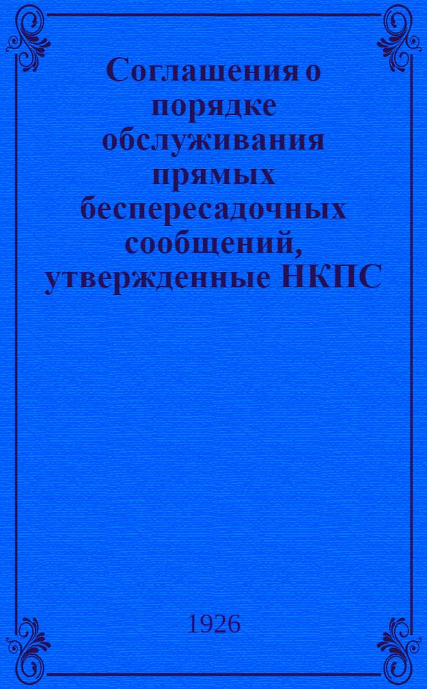 1. Соглашения о порядке обслуживания прямых беспересадочных сообщений, утвержденные НКПС... на период с 15 мая 1926 г.. 2. Протокол № 6 о порядке снабжения жестких вагонов спальными принадлежностями 3. Краткая инструкция о порядке комплектования, хранения, учета и обслуживания постельных принадлежностей и белья в пассажирских поездах