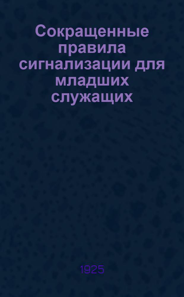 Сокращенные правила сигнализации для младших служащих