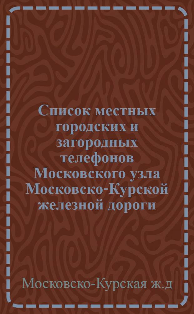 Список местных городских и загородных телефонов Московского узла Московско-Курской железной дороги