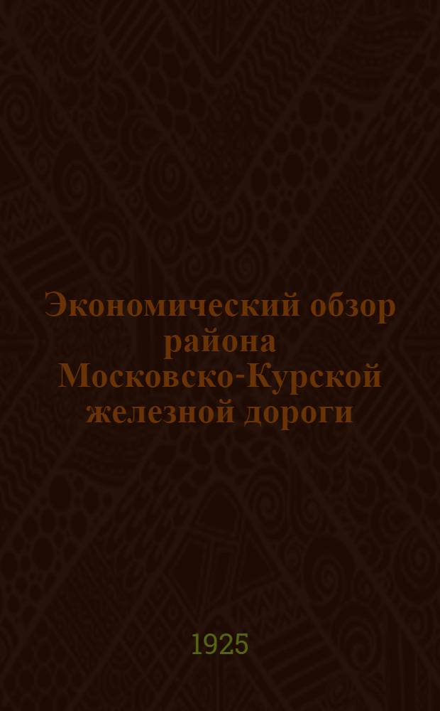 Экономический обзор района Московско-Курской железной дороги