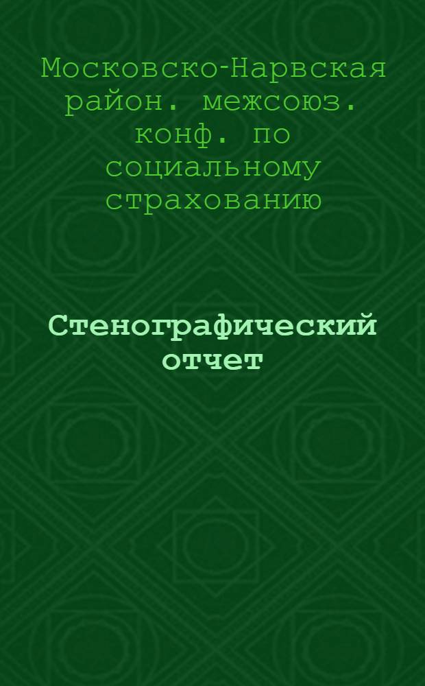Стенографический отчет