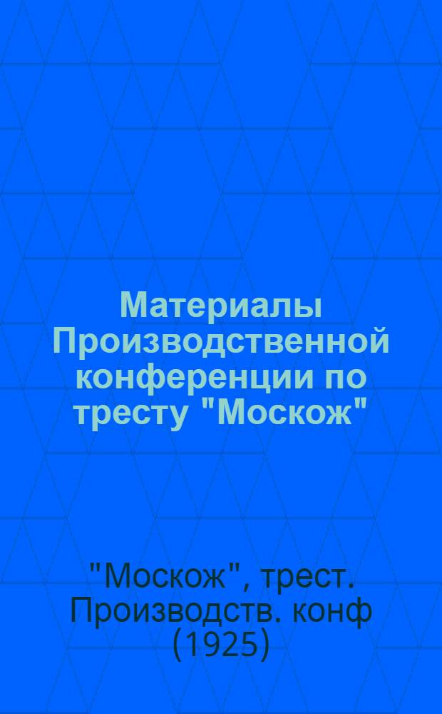 Материалы Производственной конференции по тресту "Москож" : 15-16 сент. 1925 г