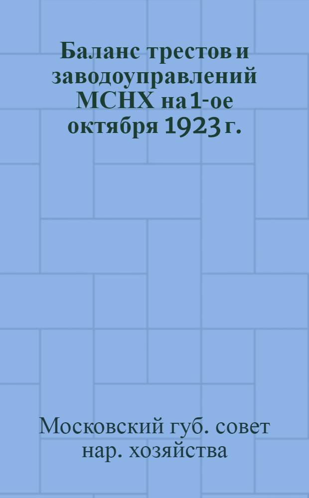 Баланс трестов и заводоуправлений МСНХ на 1-ое октября 1923 г.