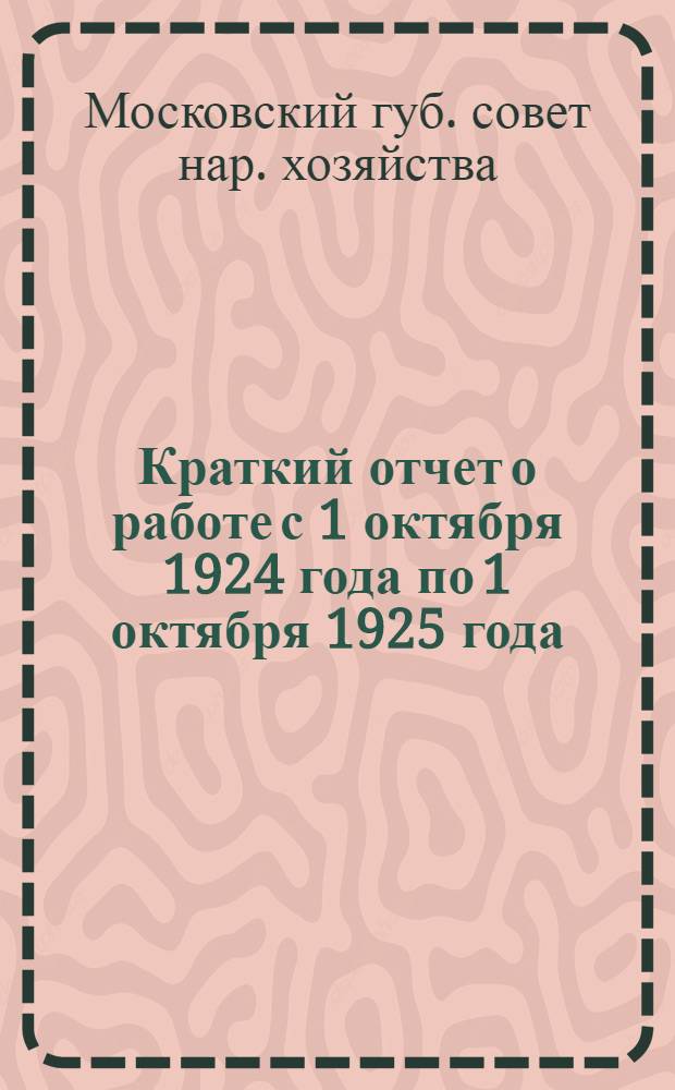 Краткий отчет о работе с 1 октября 1924 года по 1 октября 1925 года