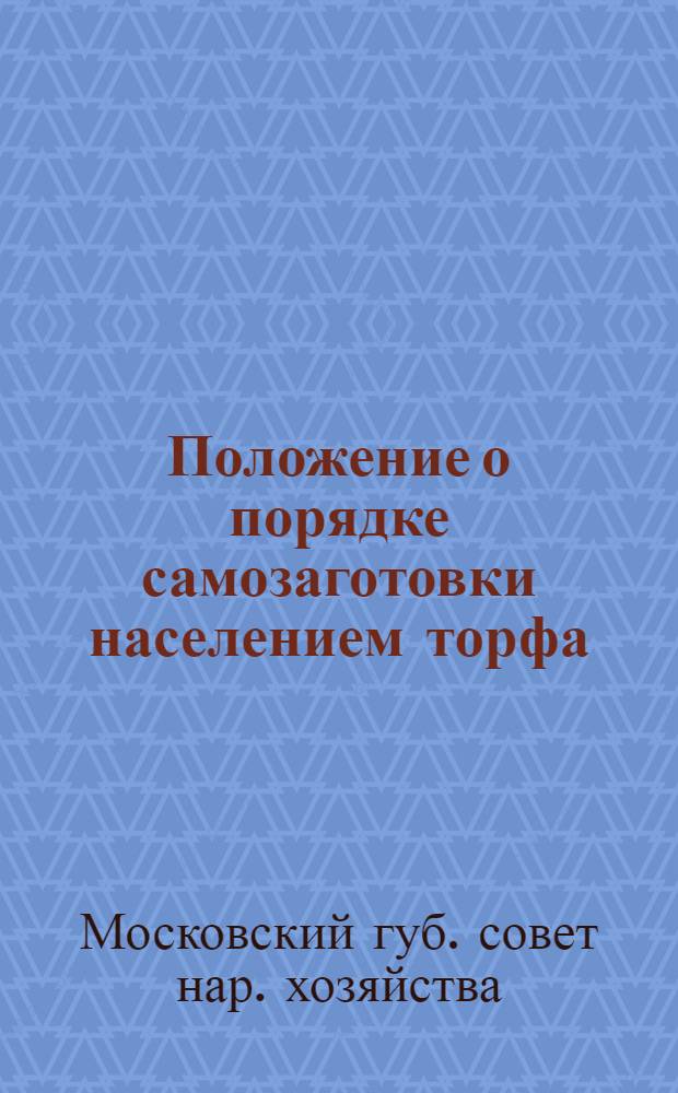 Положение о порядке самозаготовки населением торфа : Утв. 31 марта 1921 г.