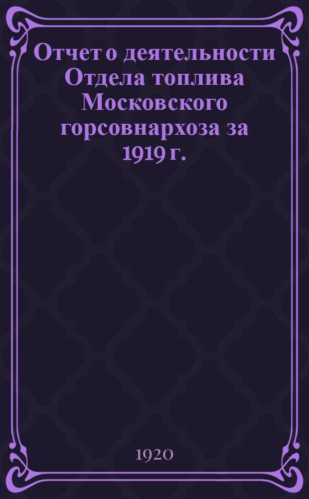 Отчет о деятельности Отдела топлива Московского горсовнархоза за 1919 г.