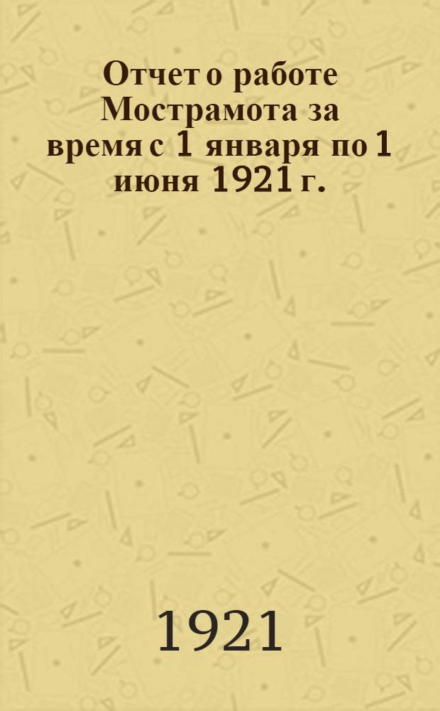 Отчет о работе Мострамота за время с 1 января по 1 июня 1921 г.