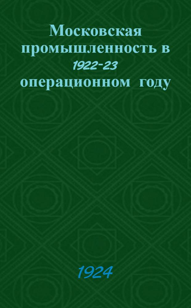 Московская промышленность в 1922-23 операционном году : Сб. ст.