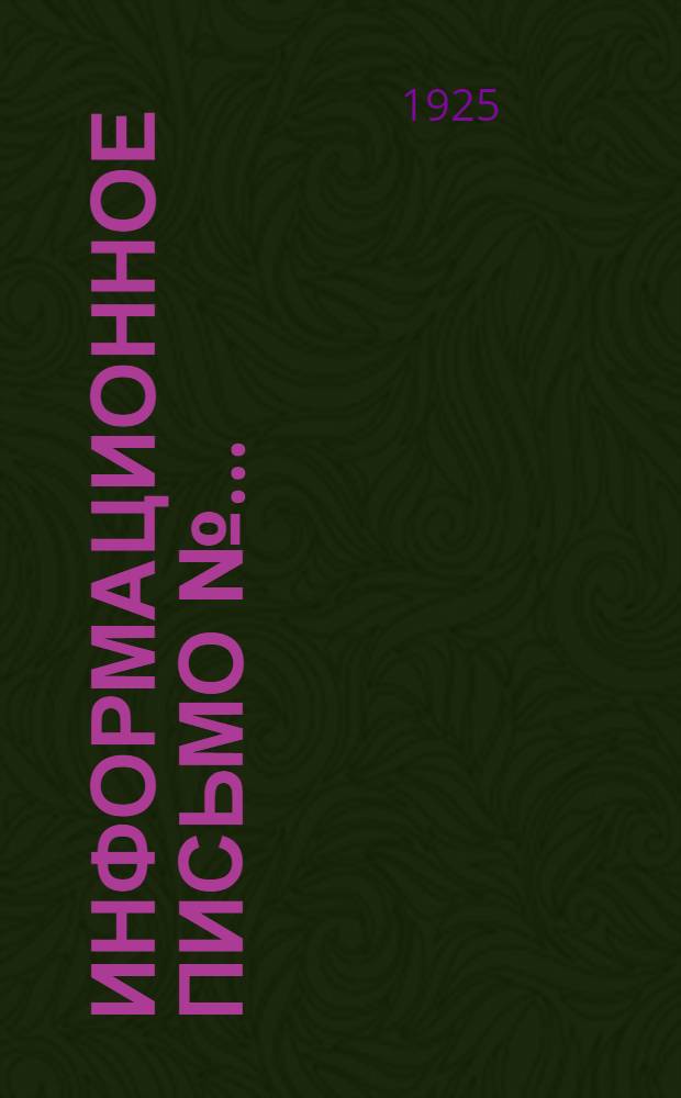 Информационное письмо №.. : Губотд. союзов, учкпрофсожам, упрофбюро, правлениям клубов и фабзавместкомам предприятий, обслуживаемых клубами. № 4 : О порядке составления плана работы клубов на осенне-зимний период