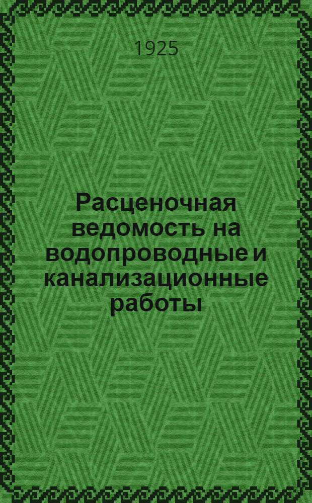 Расценочная ведомость на водопроводные и канализационные работы