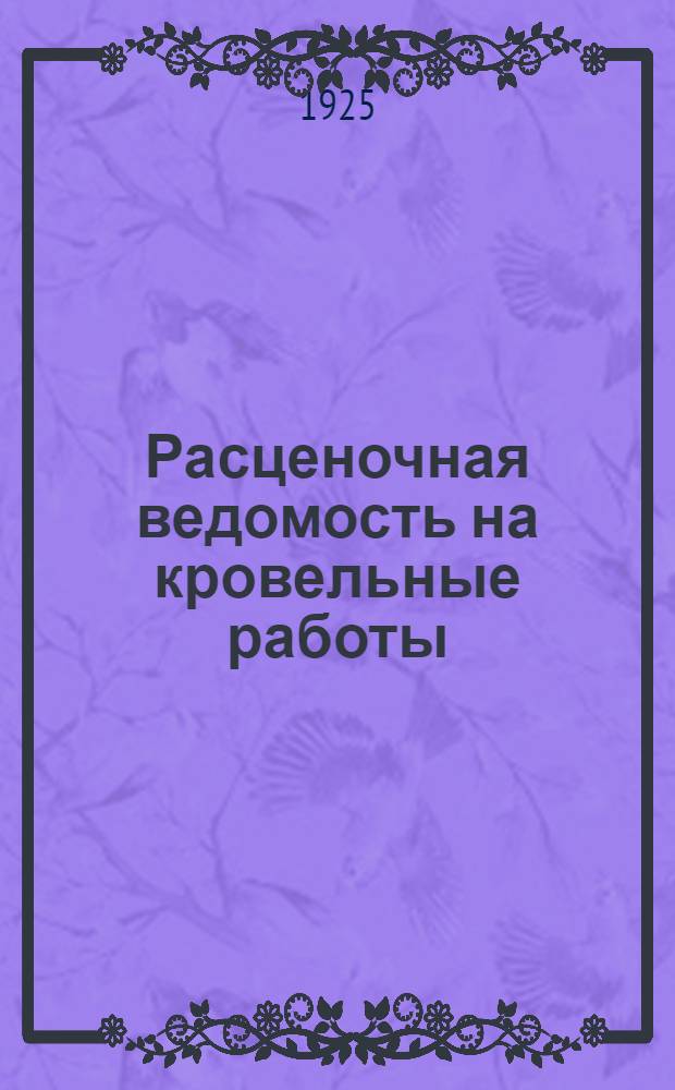 Расценочная ведомость на кровельные работы