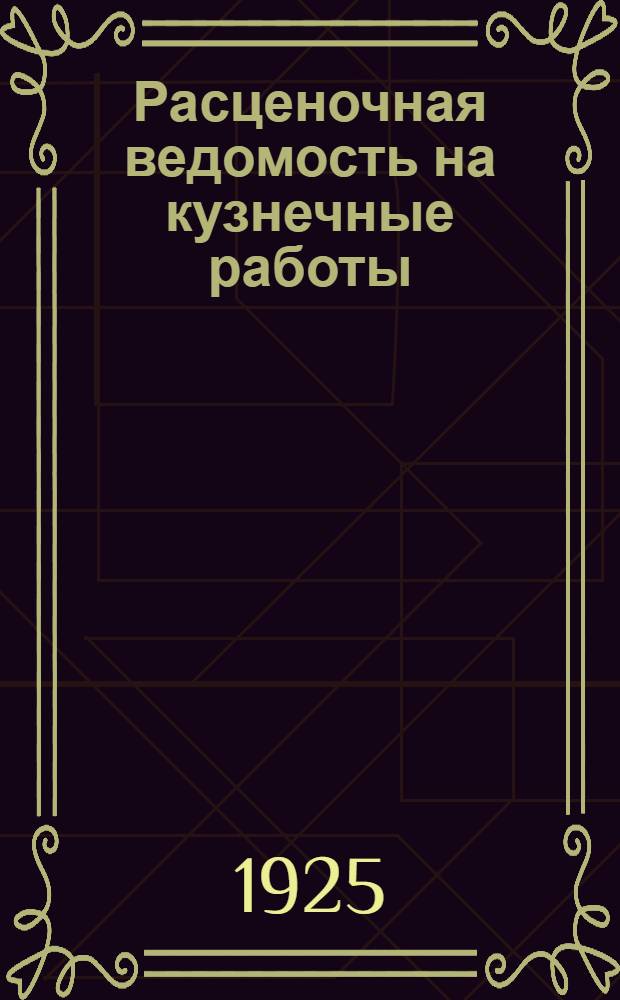 Расценочная ведомость на кузнечные работы