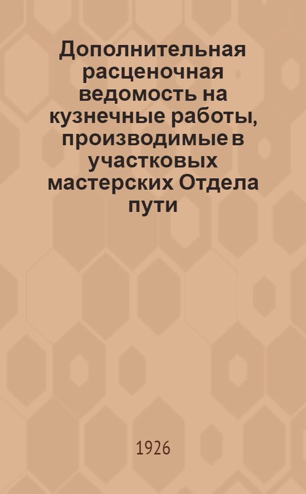 Дополнительная расценочная ведомость на кузнечные работы, производимые в участковых мастерских Отдела пути