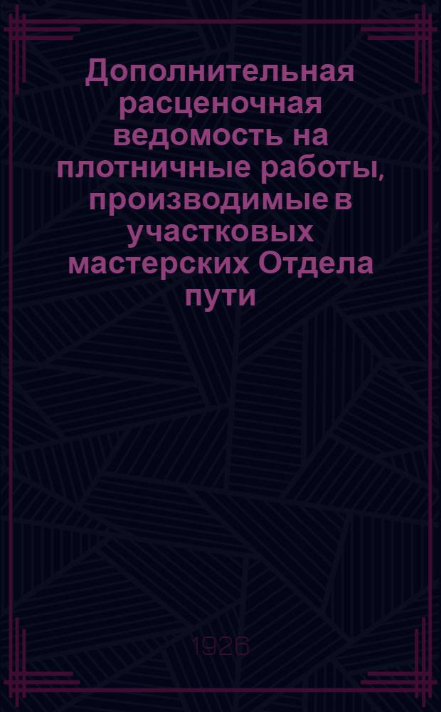 Дополнительная расценочная ведомость на плотничные работы, производимые в участковых мастерских Отдела пути