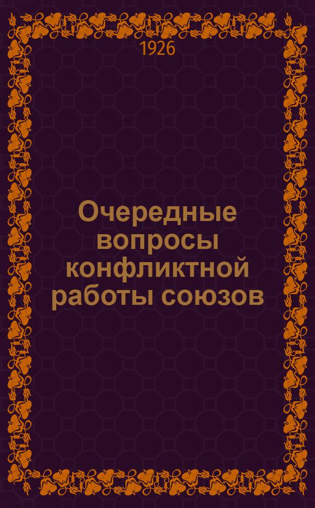 Очередные вопросы конфликтной работы союзов : К VII-му Губсъезду профсоюзов