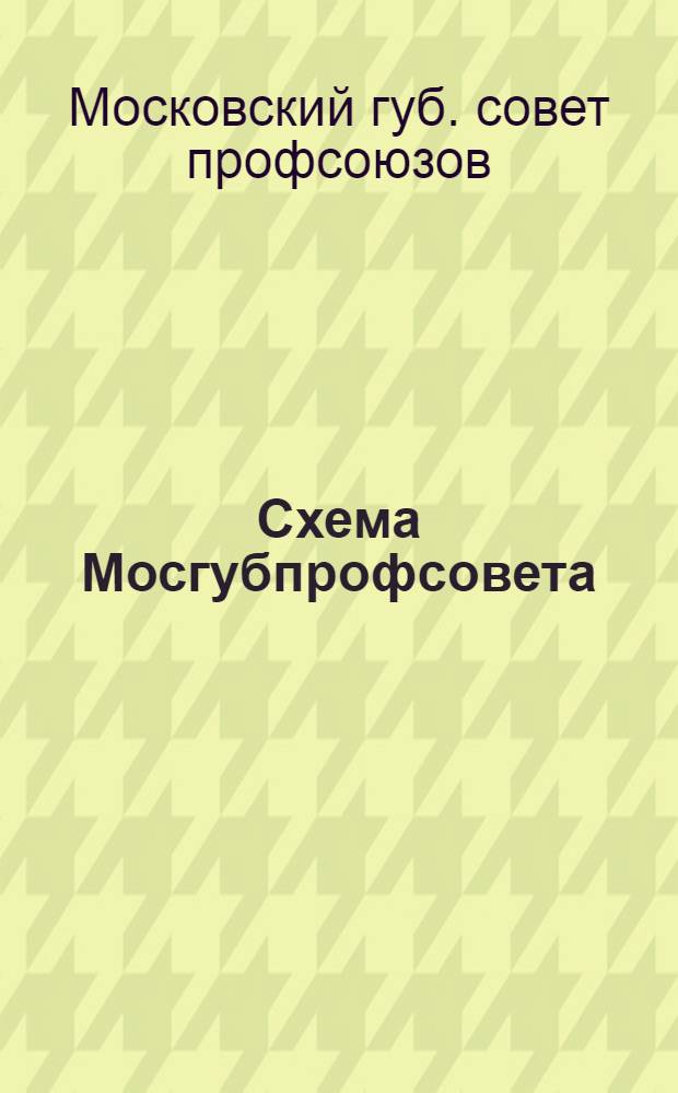 Схема Мосгубпрофсовета
