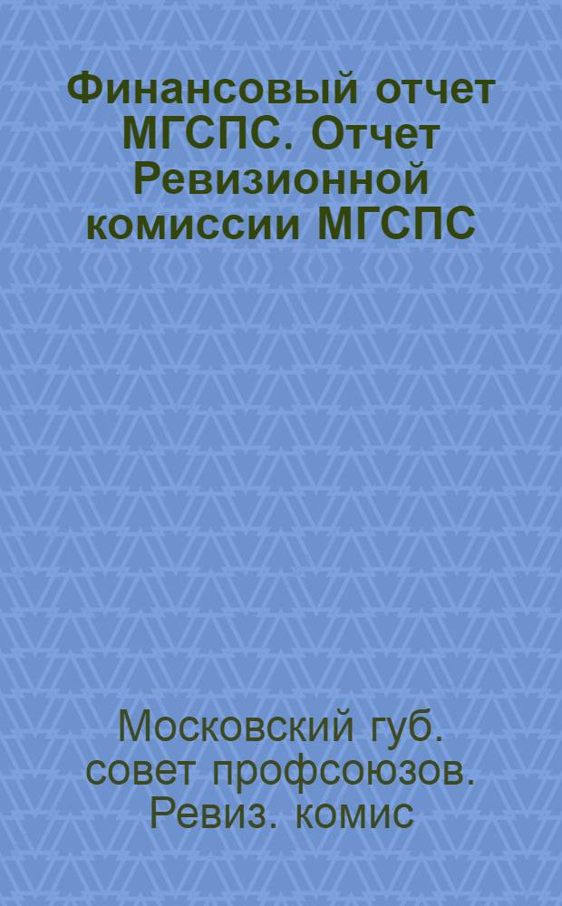 Финансовый отчет МГСПС. Отчет Ревизионной комиссии МГСПС
