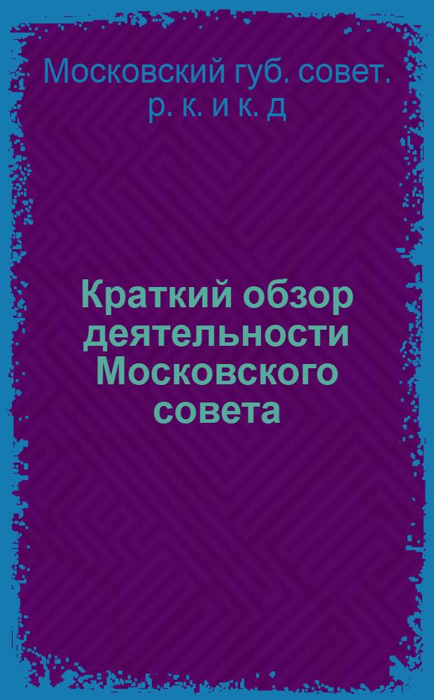Краткий обзор деятельности Московского совета
