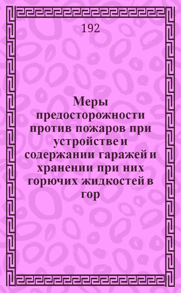 Меры предосторожности против пожаров при устройстве и содержании гаражей и хранении при них горючих жидкостей в гор. Москве