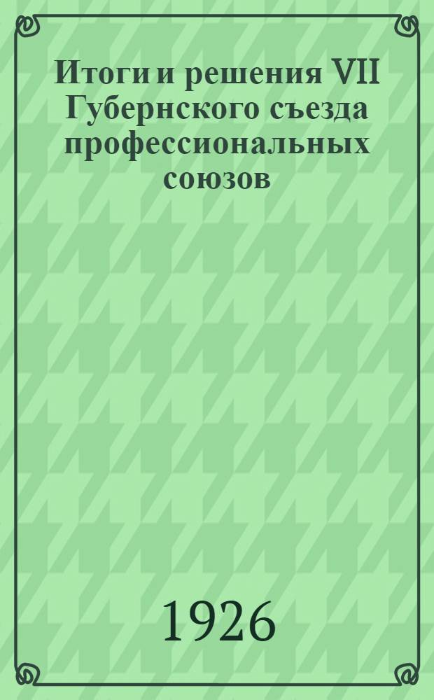 Итоги и решения VII Губернского съезда профессиональных союзов