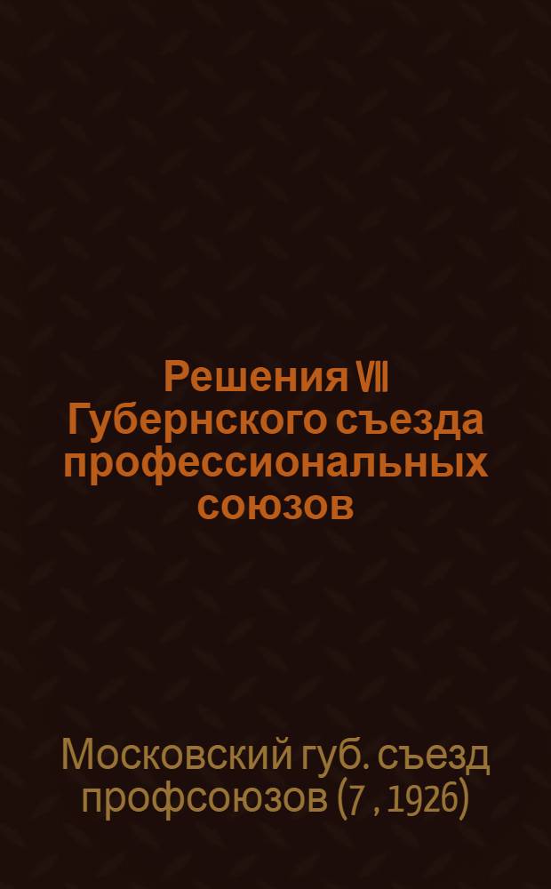 Решения VII Губернского съезда профессиональных союзов