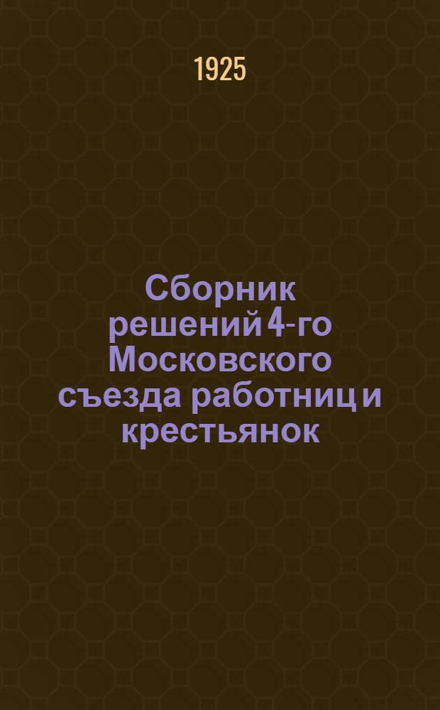 Сборник решений 4-го Московского съезда работниц и крестьянок