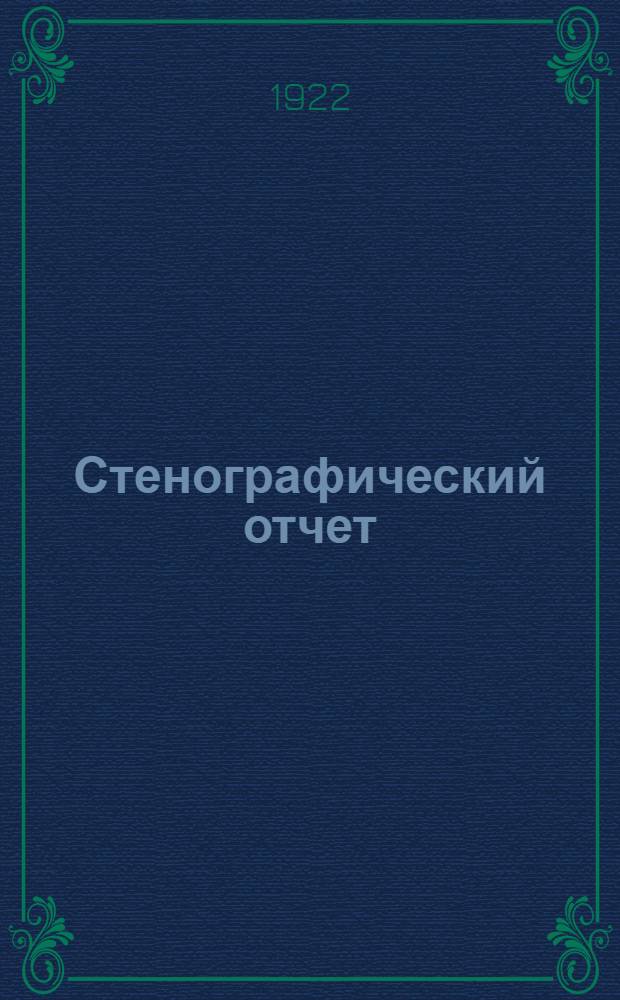 Стенографический отчет