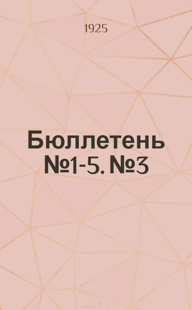 Бюллетень № 1-5. № 3