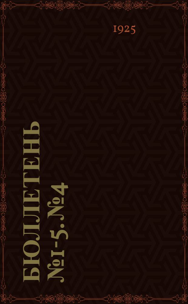 Бюллетень № 1-5. № 4