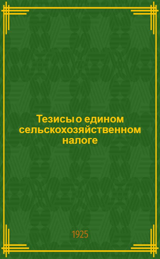 Тезисы о едином сельскохозяйственном налоге