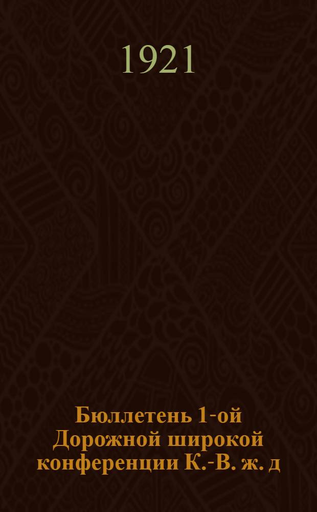 Бюллетень 1-ой Дорожной широкой конференции К.-В. ж. д : № 2, 4-9. № 4