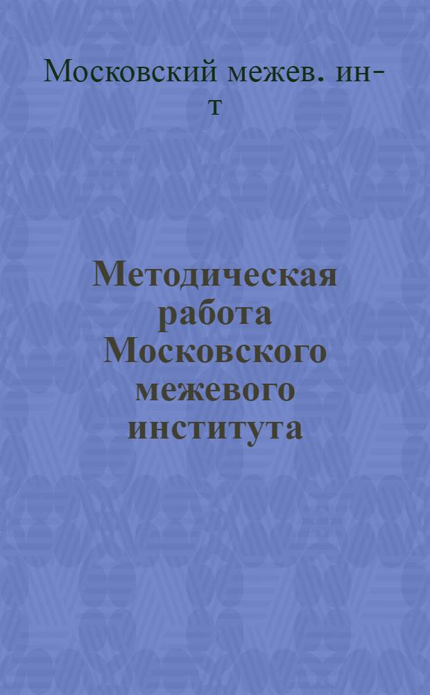 Методическая работа Московского межевого института : Отчет. доклад на 15 февр. 1924 г