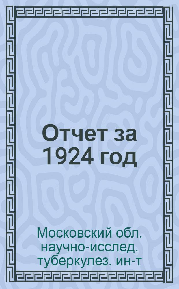 Отчет за 1924 год