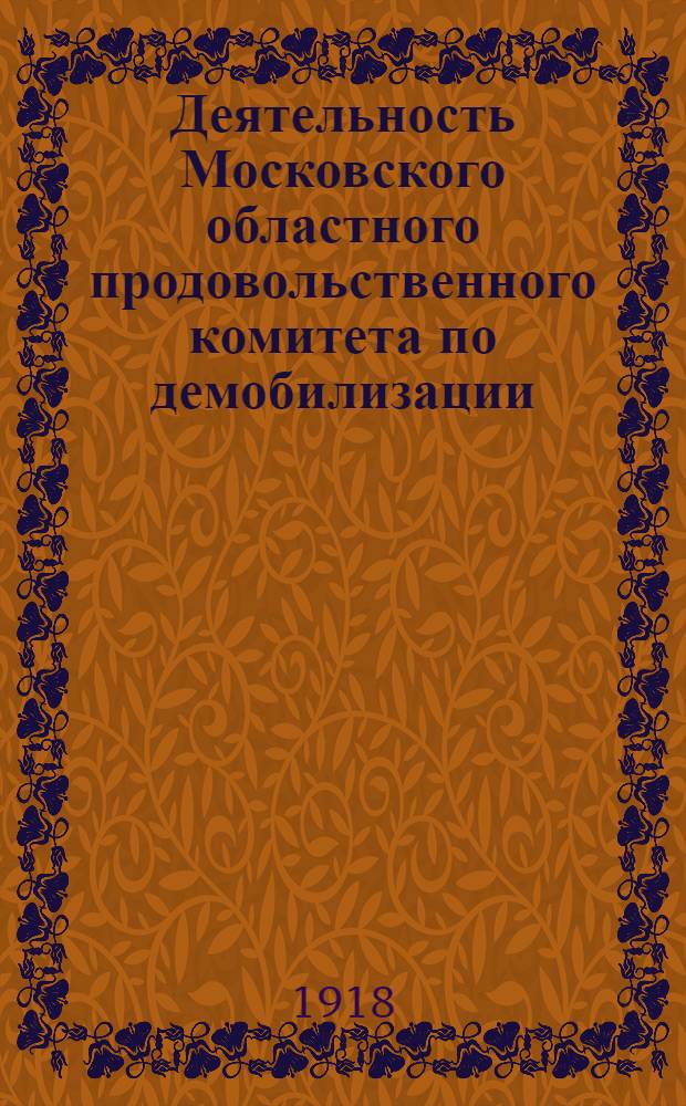 Деятельность Московского областного продовольственного комитета по демобилизации