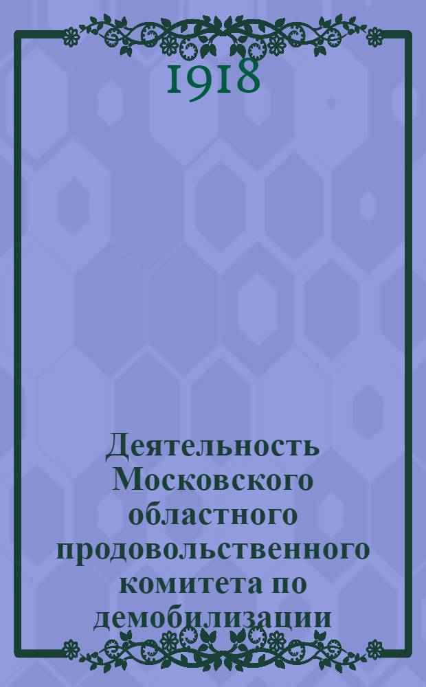 Деятельность Московского областного продовольственного комитета по демобилизации. Вып.1