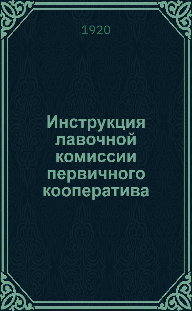 Инструкция лавочной комиссии первичного кооператива
