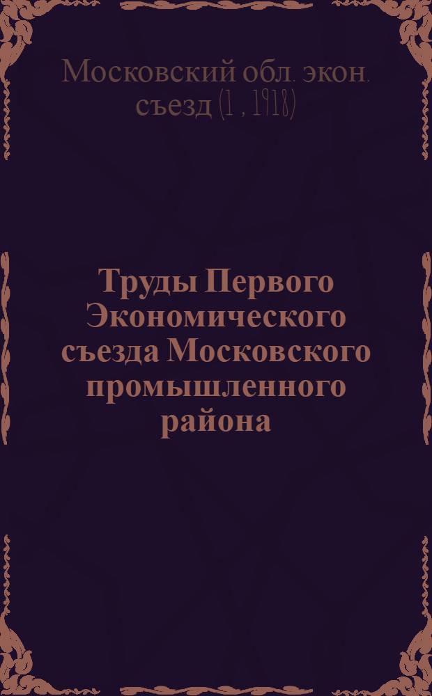 Труды Первого Экономического съезда Московского промышленного района