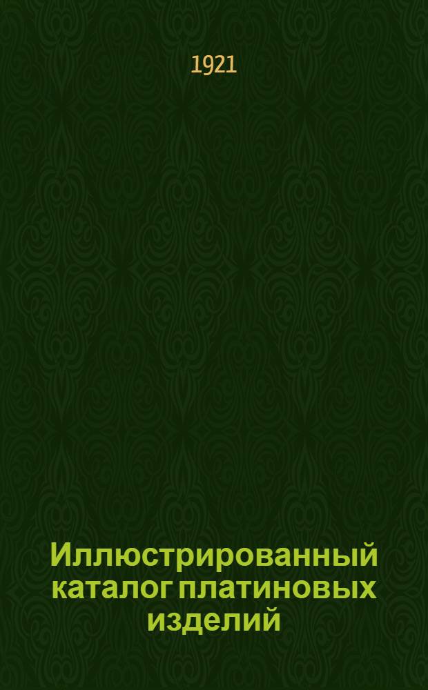 Иллюстрированный каталог платиновых изделий