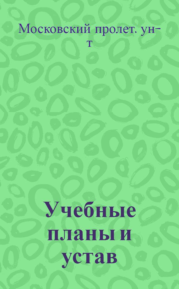Учебные планы и устав