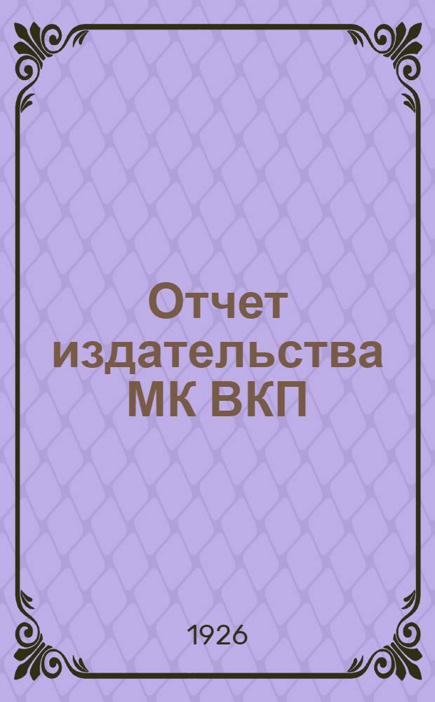 Отчет издательства МК ВКП(б) "Московский рабочий" за 1925-26 г.