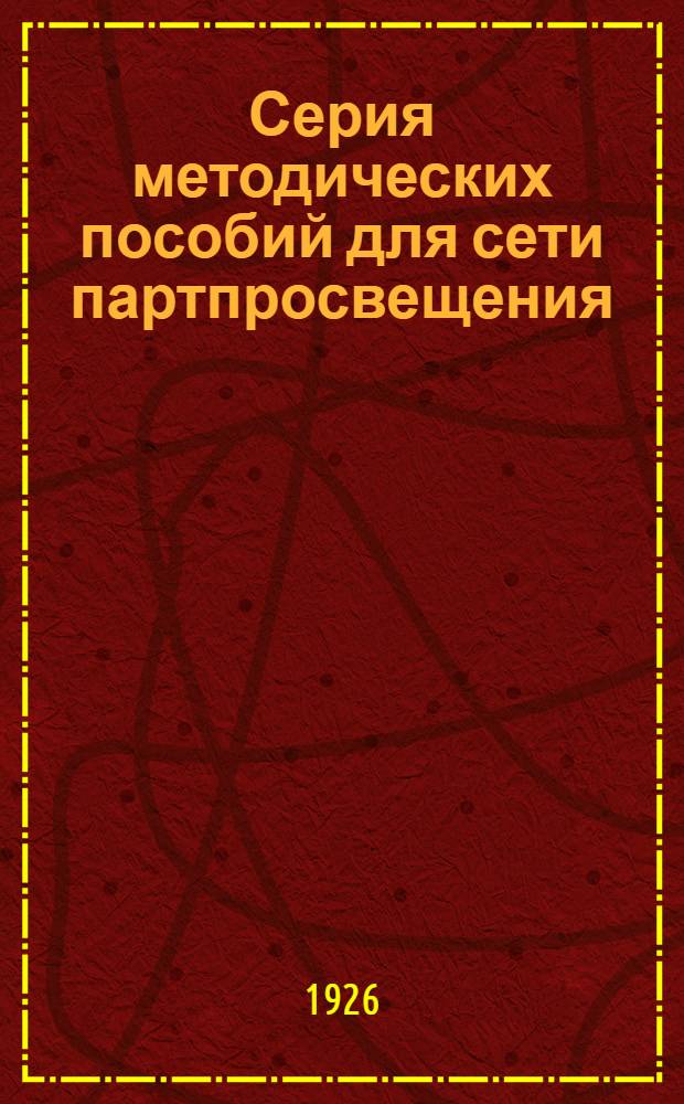 Серия методических пособий для сети партпросвещения : (Проспект)