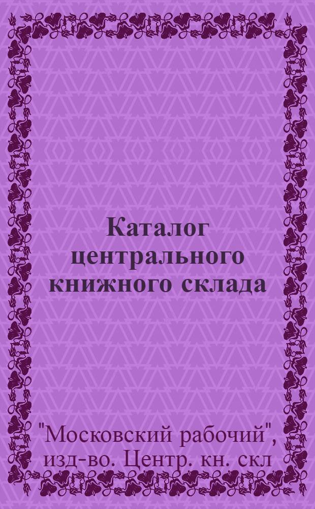 Каталог центрального книжного склада