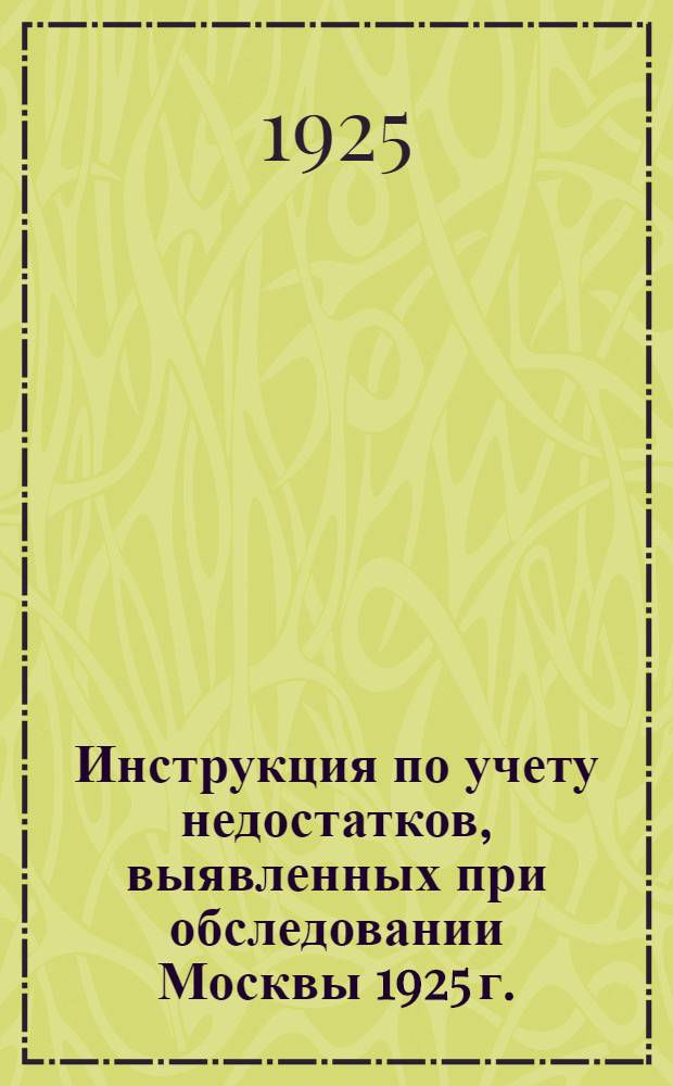 Инструкция по учету недостатков, выявленных при обследовании Москвы 1925 г.