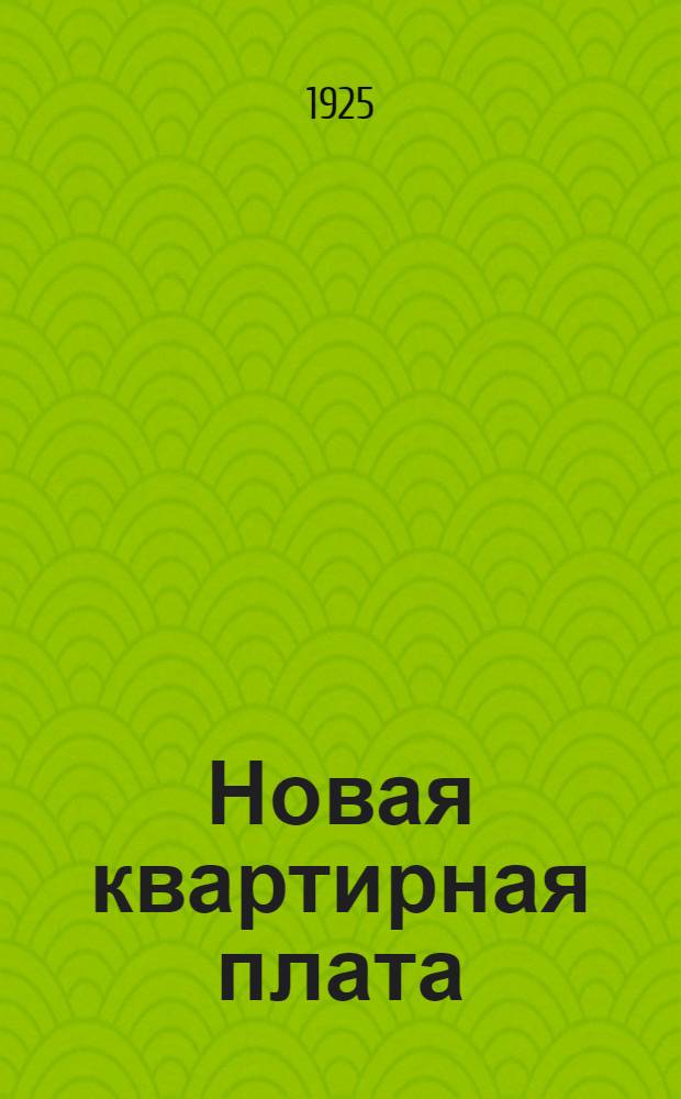 Новая квартирная плата : Постановление Президиума Моск. совета р. к. и к. д. от 2 июня 1925 г. о новых ставках квартир. платы